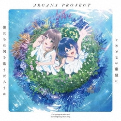 ARCANA PROJECT／とめどない潮騒に僕たちは何を歌うだろうか (TVアニメ『白い砂のアクアトープ』2クール目OPテーマ)