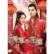 将軍の花嫁 DVD-BOX1