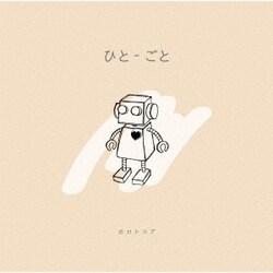 ホロトニア／ひと-ごと