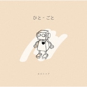 ひと-ごと