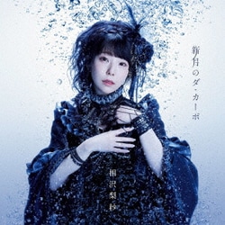 相沢梨紗／新月のダ・カーポ (TVアニメ『白い砂のアクアトープ』2クール目EDテーマ)