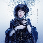 新月のダ・カーポ (TVアニメ『白い砂のアクアトープ』2クール目EDテーマ)