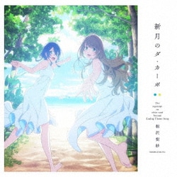 相沢梨紗／新月のダ・カーポ (TVアニメ『白い砂のアクアトープ』2クール目EDテーマ)
