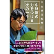 中終盤の力をつける次の一手 [単行本]