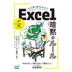 もっと早く知りたかった!Excel暗黙のルール [単行本]