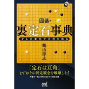 囲碁・裏定石事典―少しの変化で大利を得る(囲碁人ブックス) [単行本]