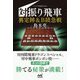対振り飛車 裏定跡&B級急戦(マイナビ将棋BOOKS) [単行本]