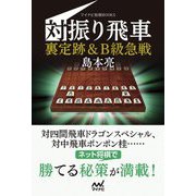 対振り飛車 裏定跡&B級急戦(マイナビ将棋BOOKS) [単行本]