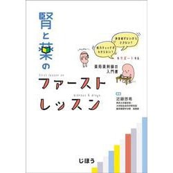 腎と薬のファーストレッスン [単行本]