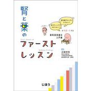 腎と薬のファーストレッスン [単行本]