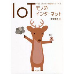 IoT―モノのインターネット(やさしく知りたい先端科学シリーズ〈9〉) [全集叢書]