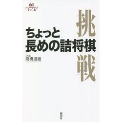ちょっと長めの詰将棋(パワーアップシリーズ) [全集叢書]