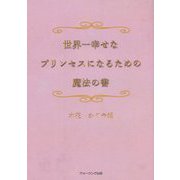 世界一幸せなプリンセスになるための魔法の書 [単行本]