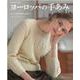 ヨーロッパの手あみ 2021/秋冬（Let's Knit series） [ムックその他]