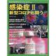 感染症 2（別冊日経サイエンス 246） [ムックその他]