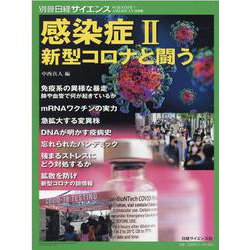 感染症 2（別冊日経サイエンス 246） [ムックその他]