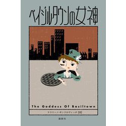 ベイジルタウンの女神 [単行本]