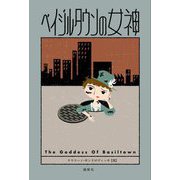 ベイジルタウンの女神 [単行本]