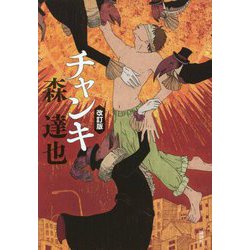 チャンキ [単行本]