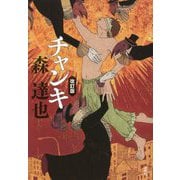 チャンキ [単行本]