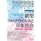 定点観測―新型コロナウイルスと私たちの社会2021年前半(論創ノンフィクション) [単行本]
