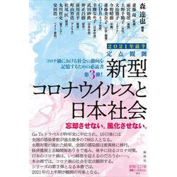 定点観測―新型コロナウイルスと私たちの社会2021年前半(論創ノンフィクション) [単行本]