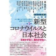 定点観測―新型コロナウイルスと私たちの社会2021年前半(論創ノンフィクション) [単行本]