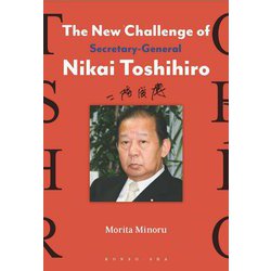 The New Challenge of Secretary-General Nikai Toshihiro [単行本]