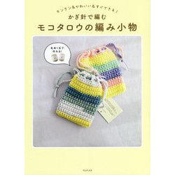 かぎ針で編むモコタロウの編み小物―カンタン&かわいい&すぐできる! [単行本]