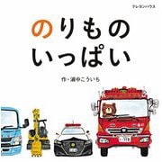のりものいっぱい [絵本]