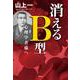 消えるB型―心理学者様へ [単行本]