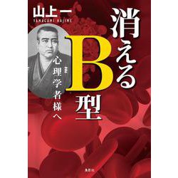 消えるB型―心理学者様へ [単行本]