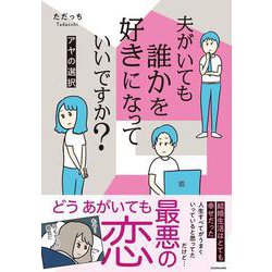 ヨドバシ.com - 夫がいても誰かを好きになっていいですか？ アヤの選択 [単行本] 通販【全品無料配達】