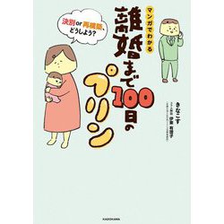 マンガでわかる離婚まで100日のプリン―決別or再構築、どうしよう? [単行本]