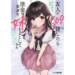 友人に500円貸したら借金のカタに妹をよこしてきたのだけれど、俺は一体どうすればいいんだろう(ファミ通文庫) [文庫]