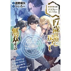 異世界帰りのアラフォーリーマン、17歳の頃に戻って無双する [単行本]