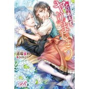とりあえず、ヤりましょう(eロマンスロイヤル) [単行本]