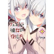 デュアルな彼女の倒し方（1）(KCデラックス) [コミック]