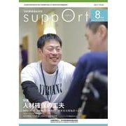 さぽーと　2021年8月号－知的障害福祉研究 [単行本]