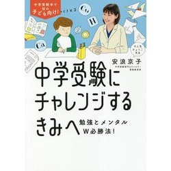 ヨドバシ Com 中学受験にチャレンジするきみへ 勉強とメンタルw必勝法 単行本 通販 全品無料配達