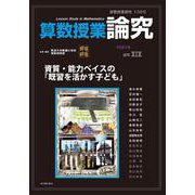 算数授業研究 136号 [単行本]