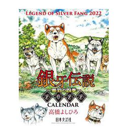 ２０２２　銀牙伝説～奥羽の四季～ＣＡＬＥＮＤＡＲ [カレンダー]