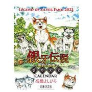 ２０２２　銀牙伝説～奥羽の四季～ＣＡＬＥＮＤＡＲ [カレンダー]