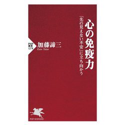 心の免疫力―「先の見えない不安」に立ち向かう(PHP新書) [新書]