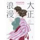 大正浪漫―YOASOBI『大正浪漫』原作小説 [単行本]