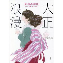 大正浪漫―YOASOBI『大正浪漫』原作小説 [単行本]