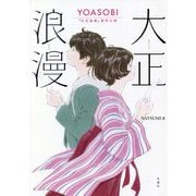 大正浪漫―YOASOBI『大正浪漫』原作小説 [単行本]