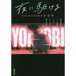 ヨドバシ.com - 夜に駆ける―YOASOBI小説集(双葉文庫) [文庫] 通販