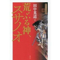 荒ぶる神、スサノオ [単行本]
