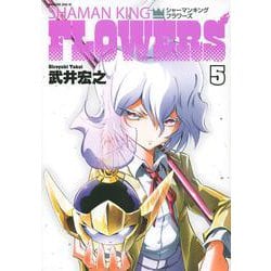 シャーマンキングFLOWERS（5）(マガジンエッジKC) [コミック]